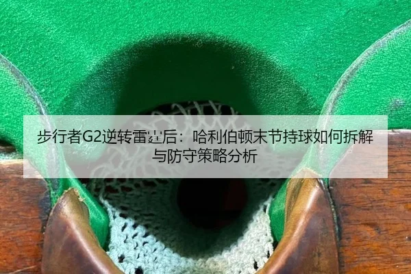 bu-xing-zhe-ni-zhuan-lei-ting-hou-ha-li-bo-dun-mo-jie-chi-qiu-ru-he-chai-jie-yu-fang-shou-ce-lve-fen-xi-2-539.jpg