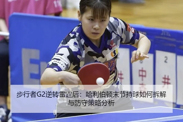 步行者G2逆转雷霆后：哈利伯顿末节持球如何拆解与防守策略分析