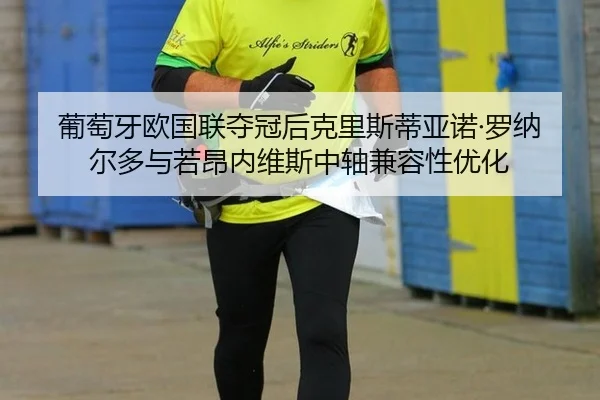 葡萄牙欧国联夺冠后克里斯蒂亚诺·罗纳尔多与若昂内维斯中轴兼容性优化