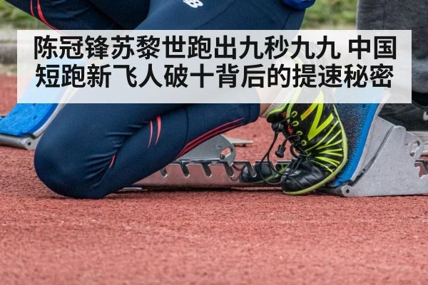 陈冠锋苏黎世跑出九秒九九 中国短跑新飞人破十背后的提速秘密 | leyu