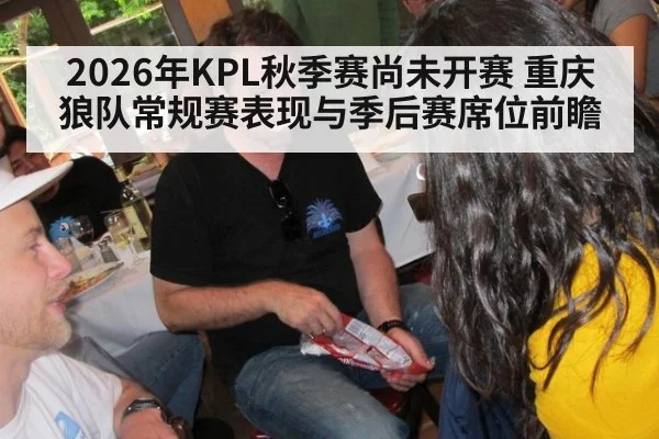 2026年KPL秋季赛尚未开赛 重庆狼队常规赛表现与季后赛席位前瞻