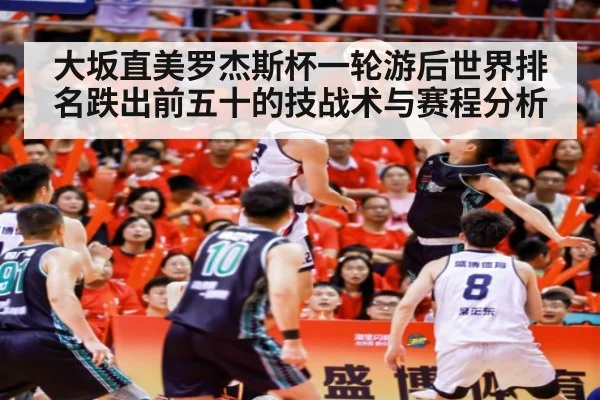 大坂直美罗杰斯杯一轮游后世界排名跌出前五十的技战术与赛程分析