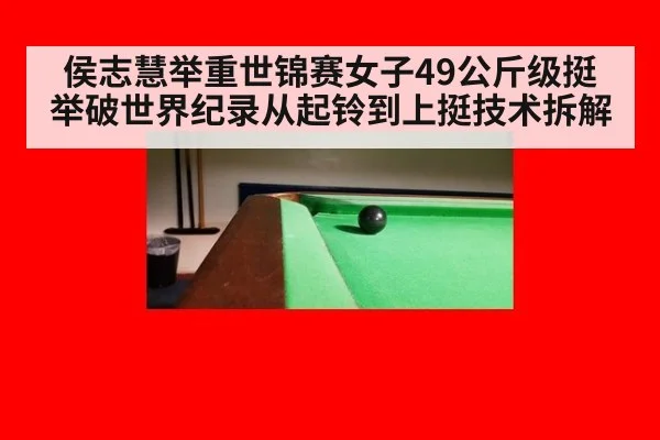 侯志慧举重世锦赛女子49公斤级挺举破世界纪录从起铃到上挺技术拆解